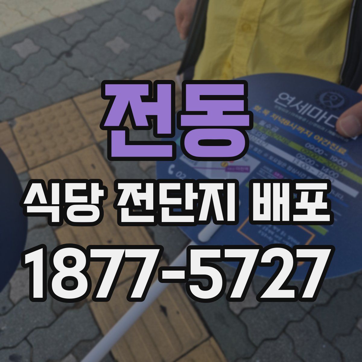 전동 식당 전단지 배포