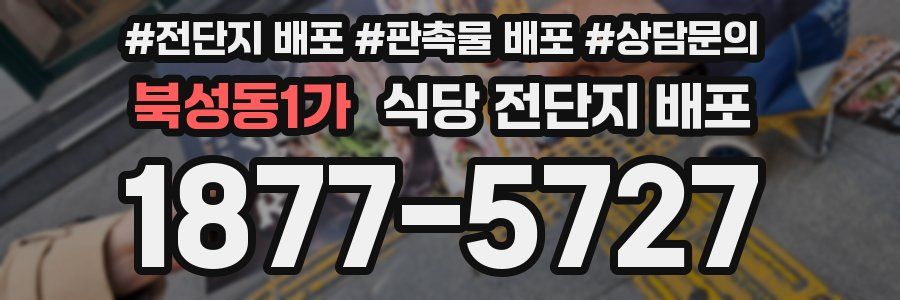 북성동1가 식당 전단지 배포