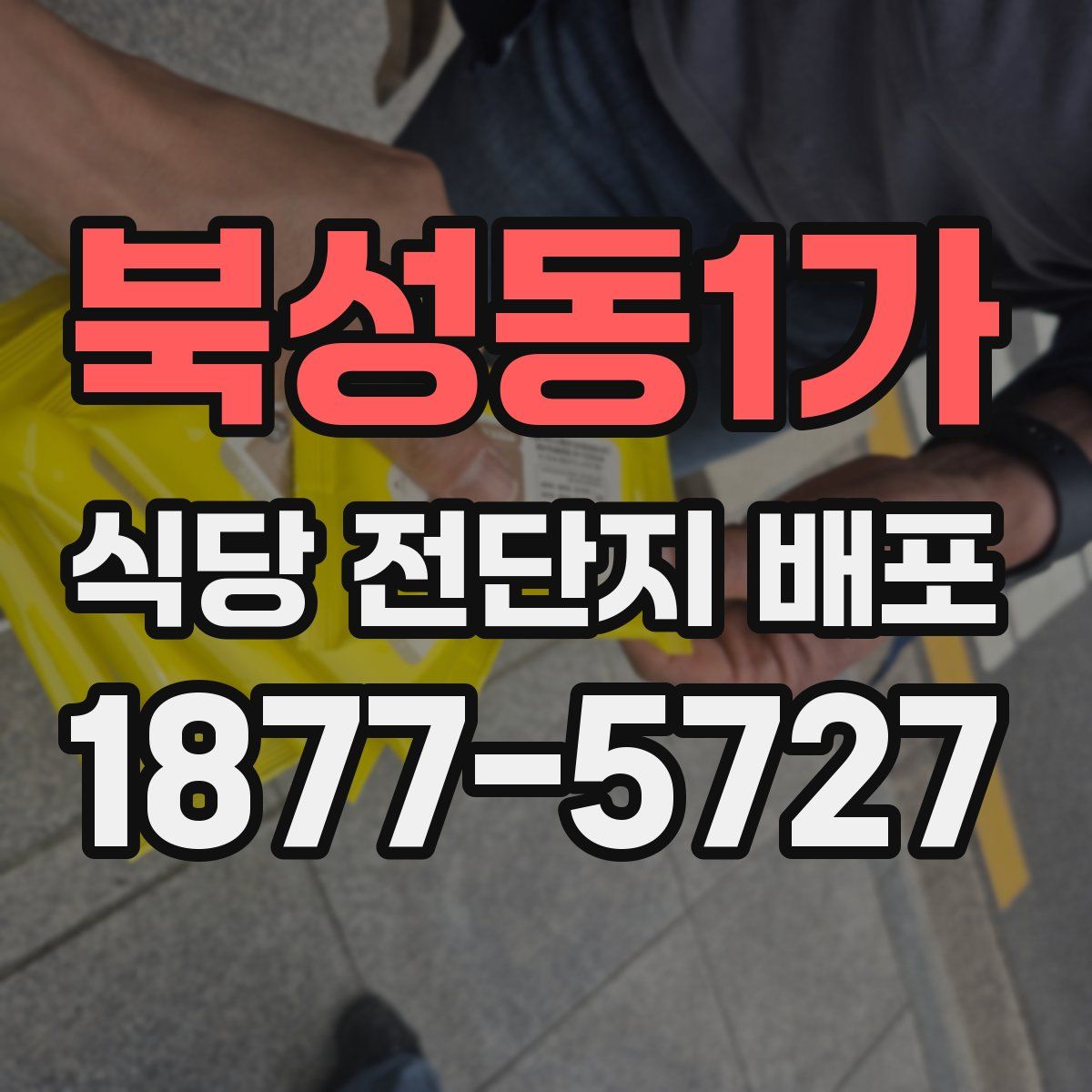 북성동1가 식당 전단지 배포