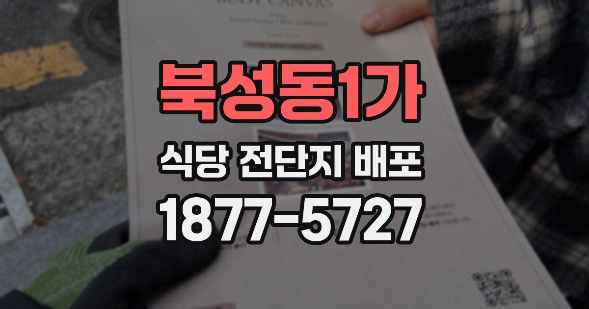 북성동1가 식당 전단지 배포
