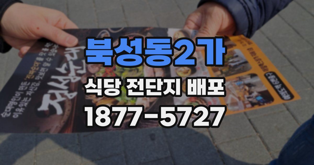 북성동2가 식당 전단지 배포