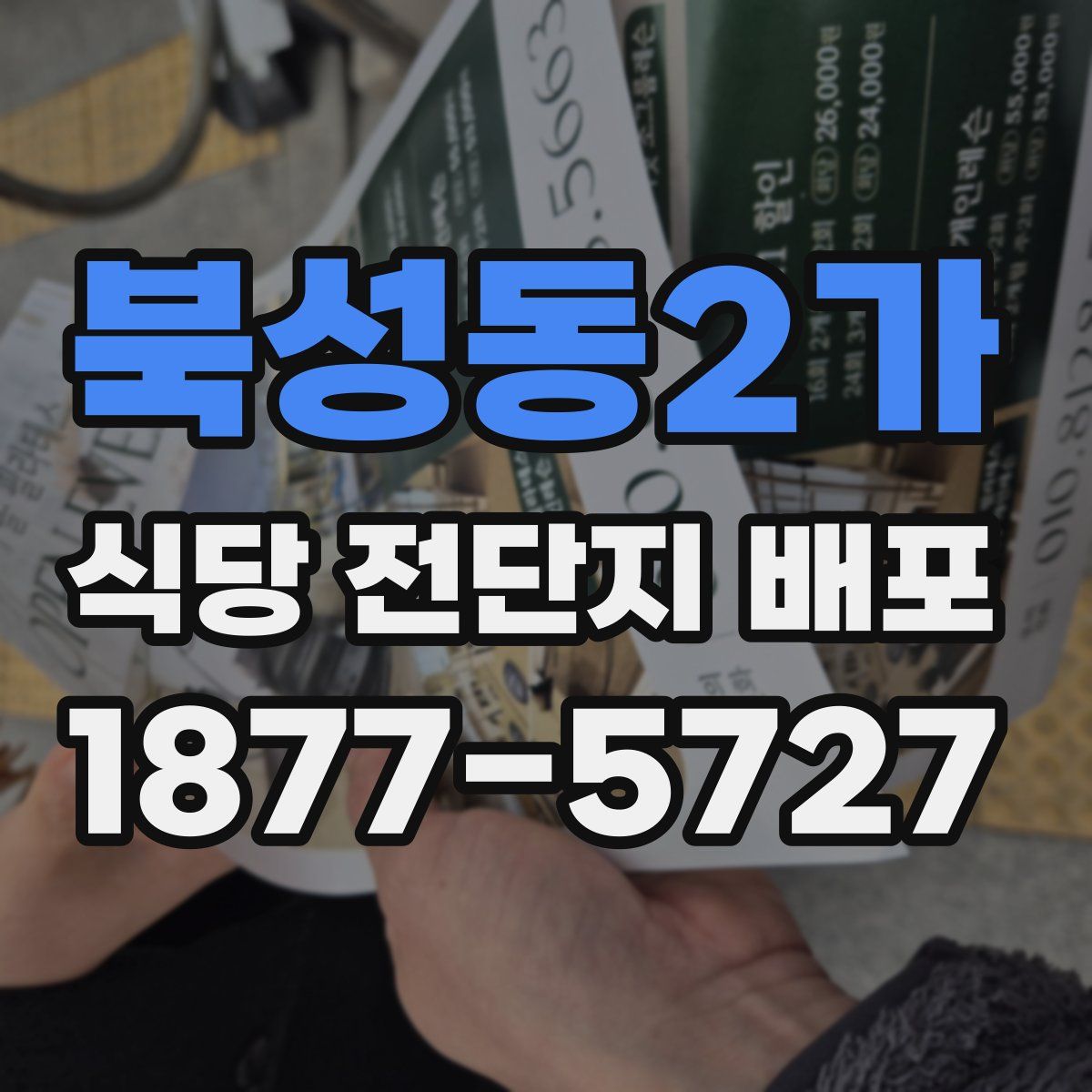 북성동2가 식당 전단지 배포