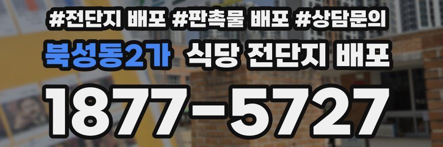 북성동2가 식당 전단지 배포