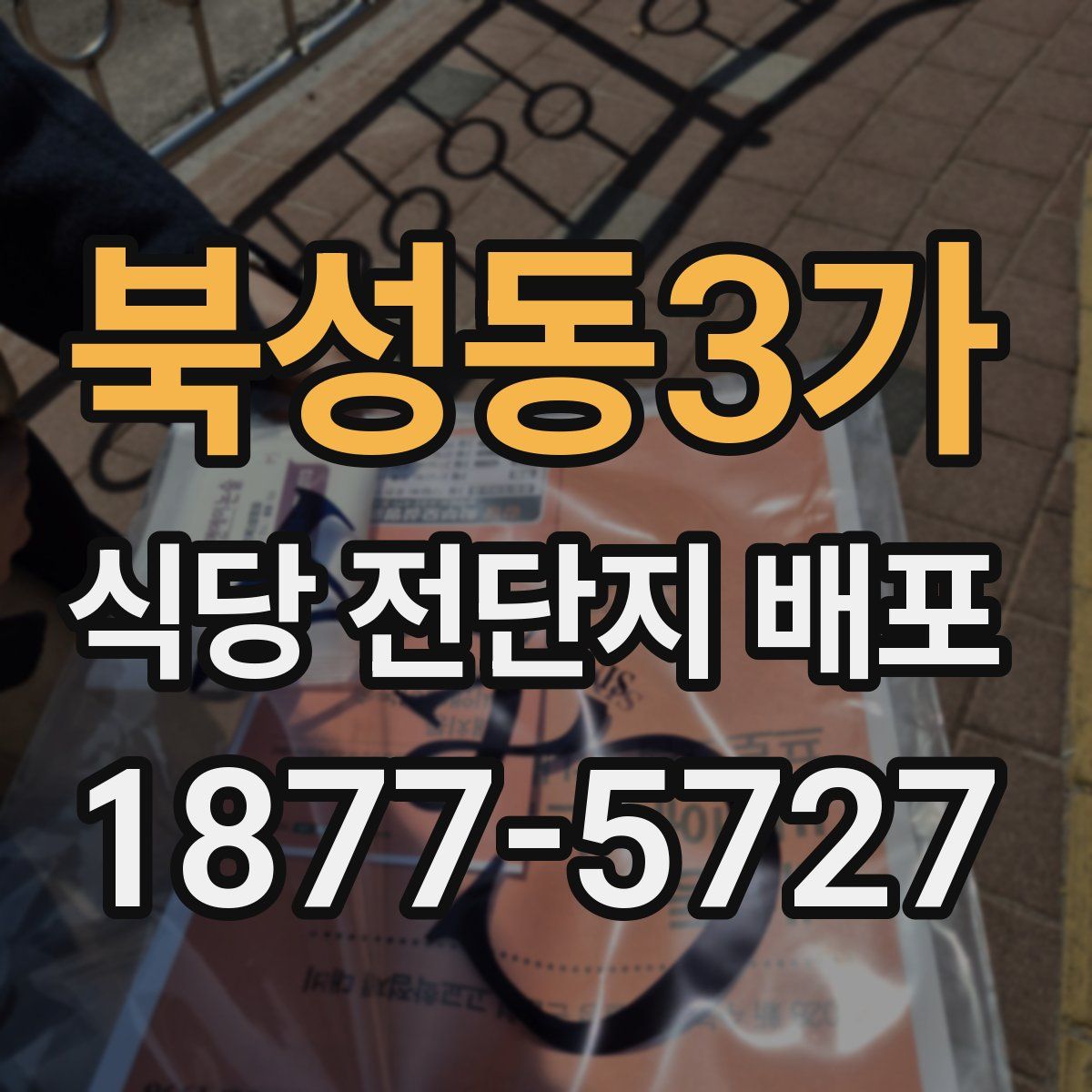 북성동3가 식당 전단지 배포
