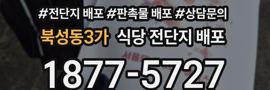 북성동3가 식당 전단지 배포