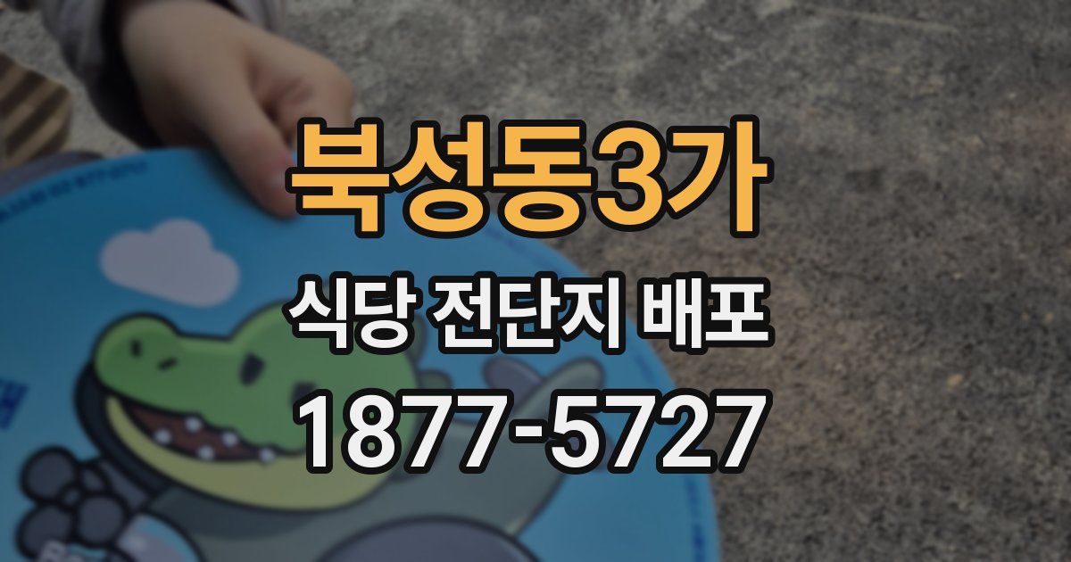 북성동3가 식당 전단지 배포