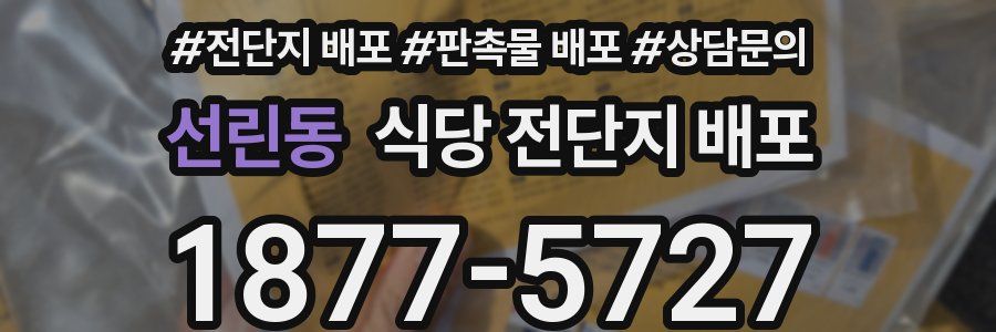 선린동 식당 전단지 배포