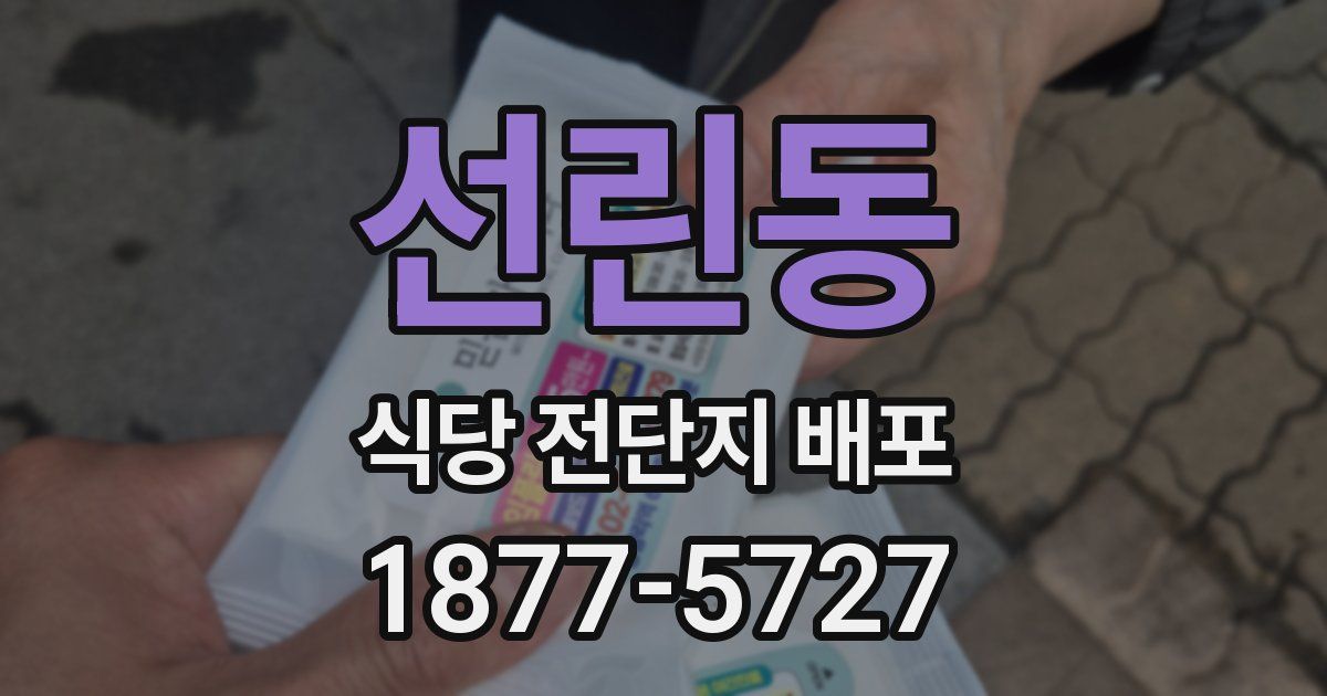 선린동 식당 전단지 배포