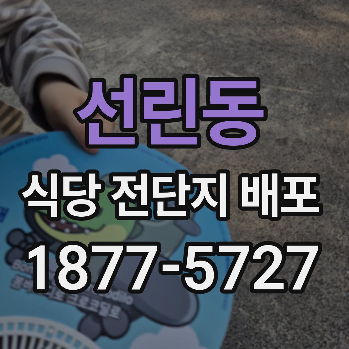 선린동 식당 전단지 배포