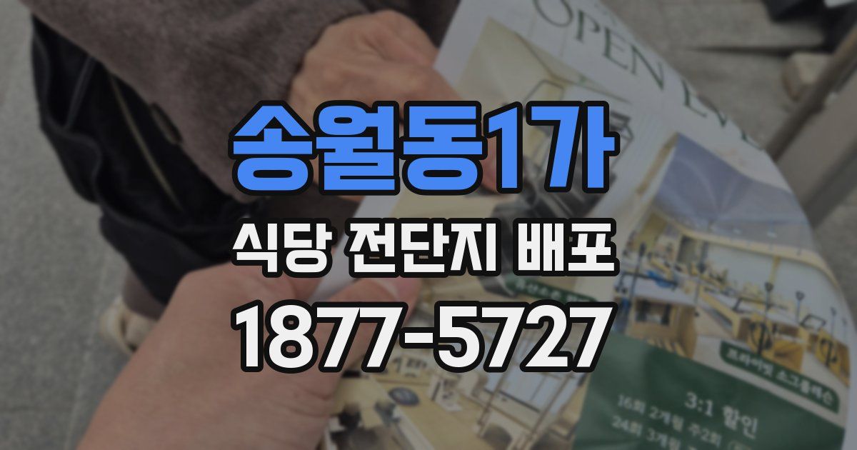 송월동1가 식당 전단지 배포