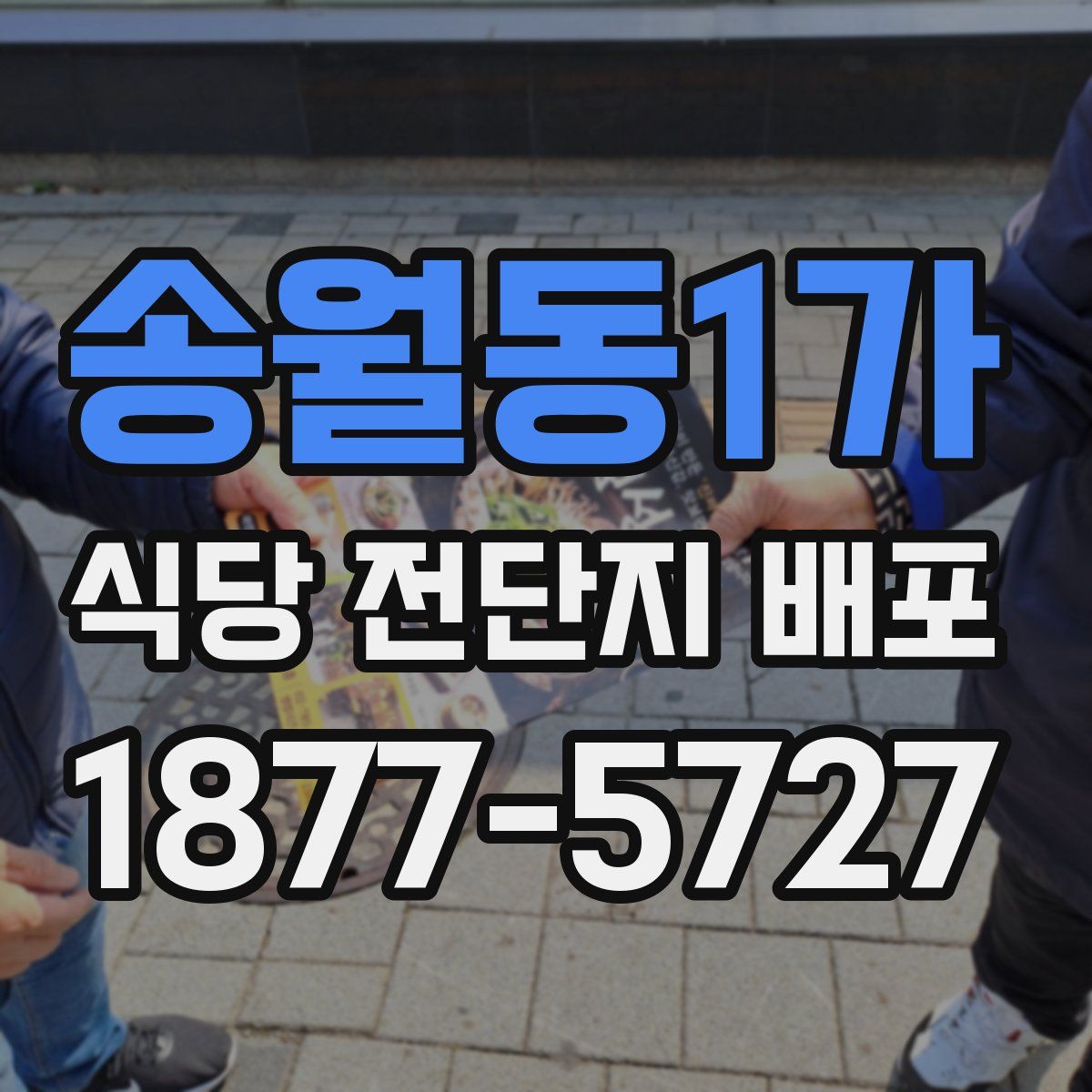 송월동1가 식당 전단지 배포