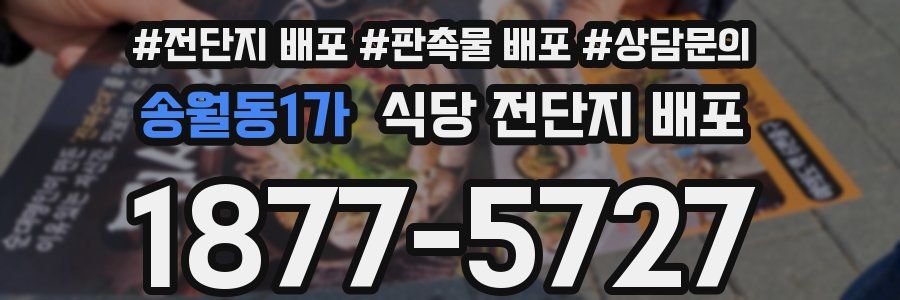 송월동1가 식당 전단지 배포