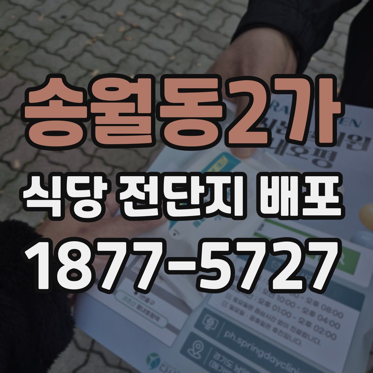송월동2가 식당 전단지 배포