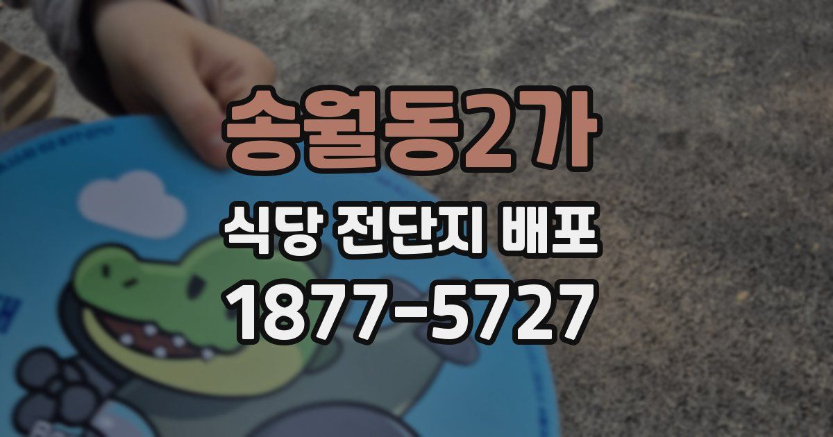 송월동2가 식당 전단지 배포