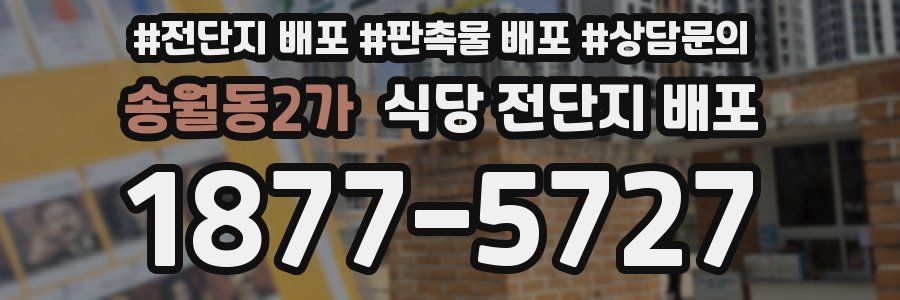 송월동2가 식당 전단지 배포