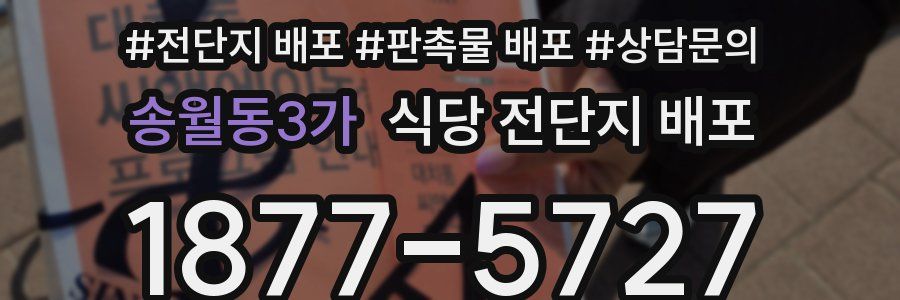 송월동3가 식당 전단지 배포