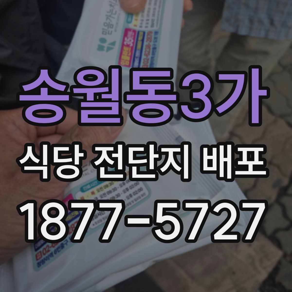 송월동3가 식당 전단지 배포