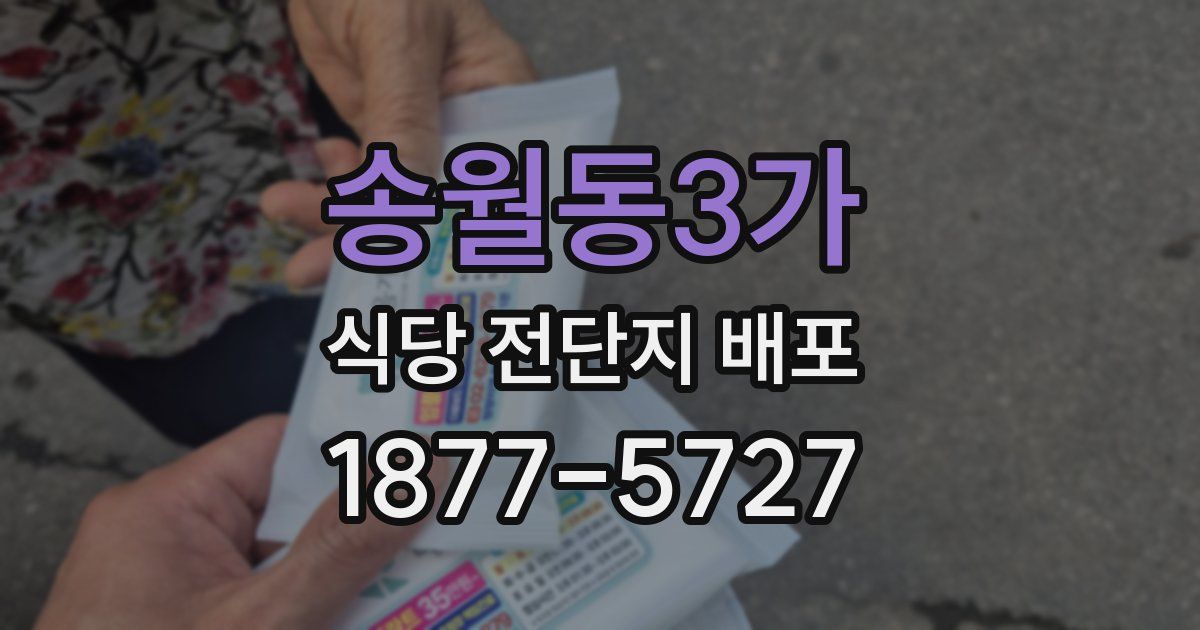 송월동3가 식당 전단지 배포