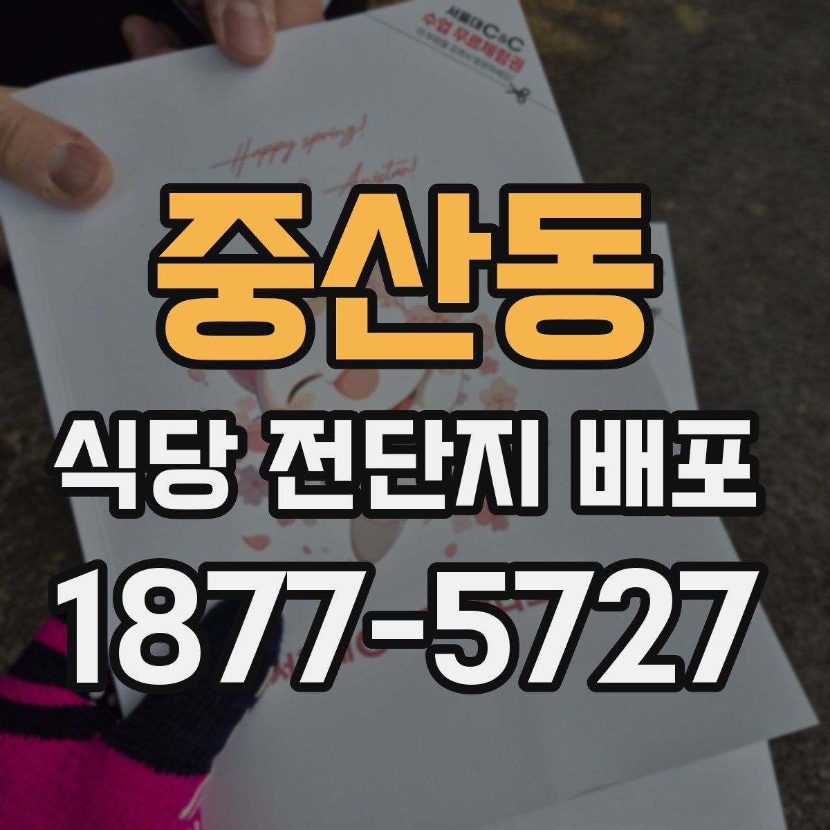 중산동 식당 전단지 배포