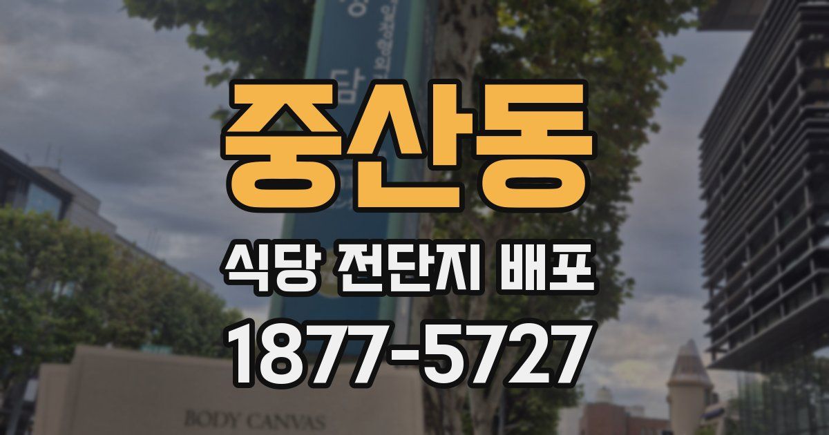 중산동 식당 전단지 배포