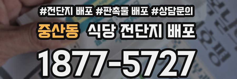중산동 식당 전단지 배포