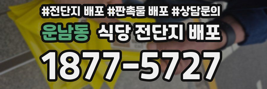 운남동 식당 전단지 배포