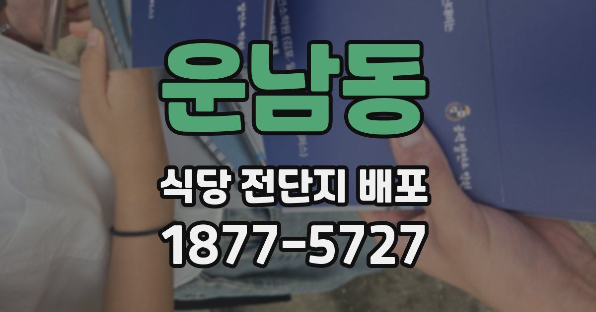 운남동 식당 전단지 배포