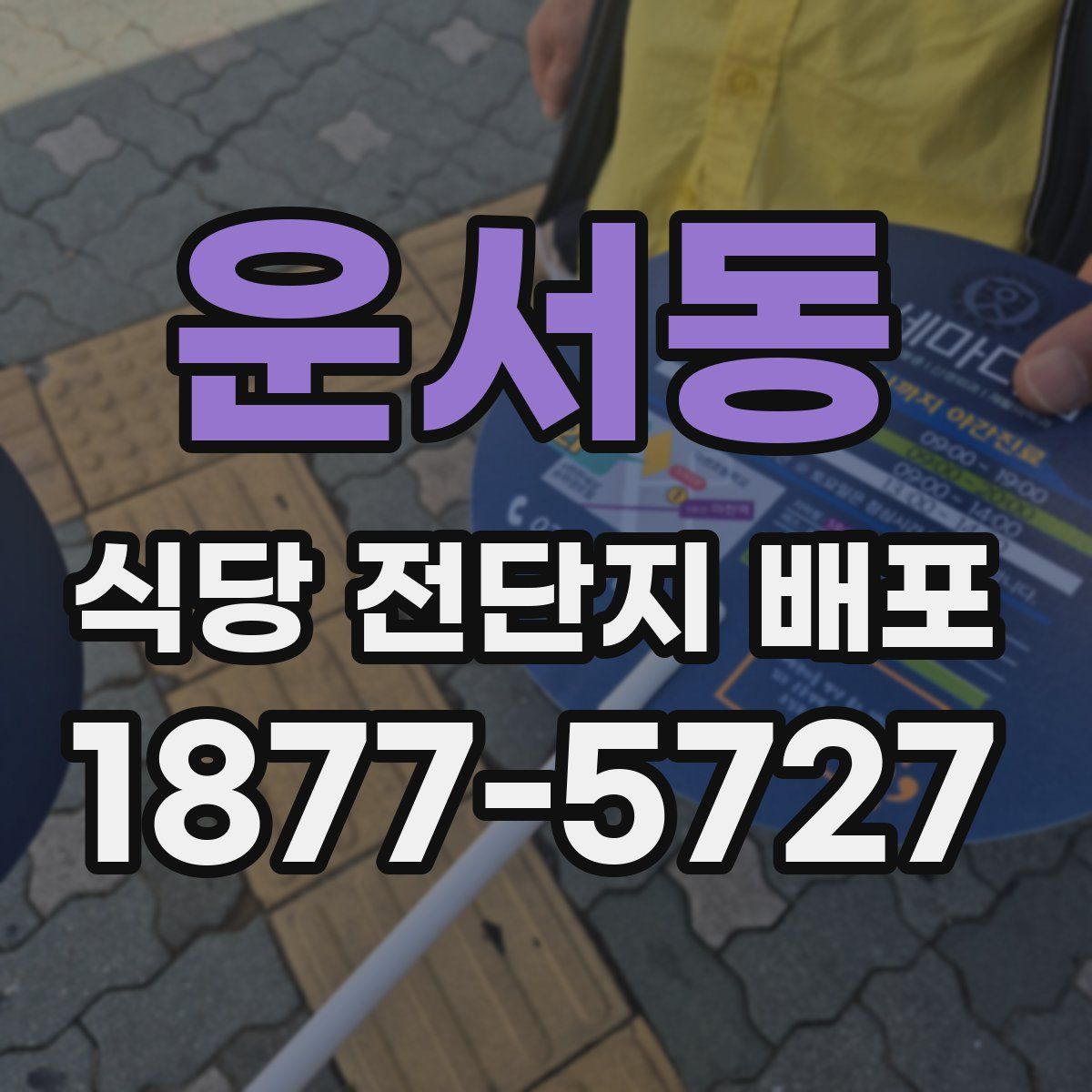 운서동 식당 전단지 배포
