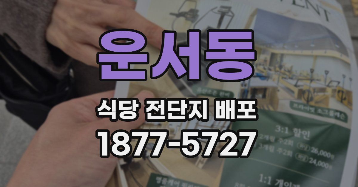 운서동 식당 전단지 배포