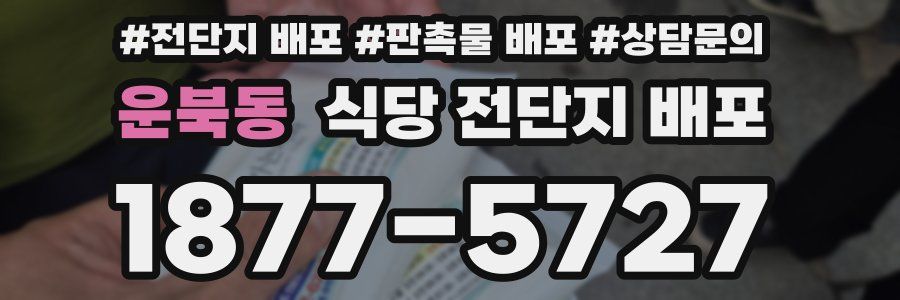 운북동 식당 전단지 배포
