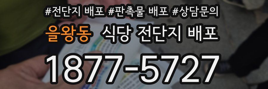 을왕동 식당 전단지 배포