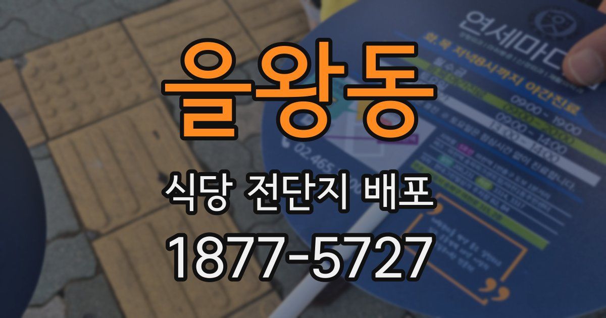 을왕동 식당 전단지 배포