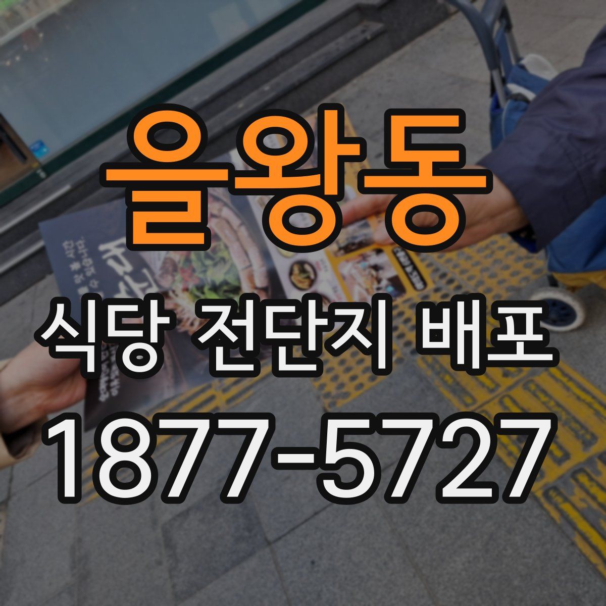 을왕동 식당 전단지 배포
