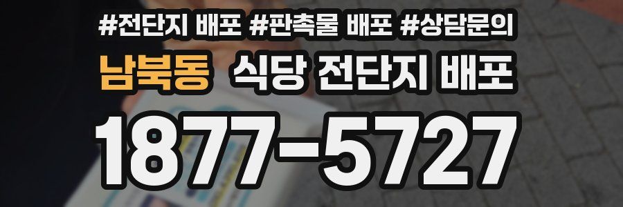 남북동 식당 전단지 배포