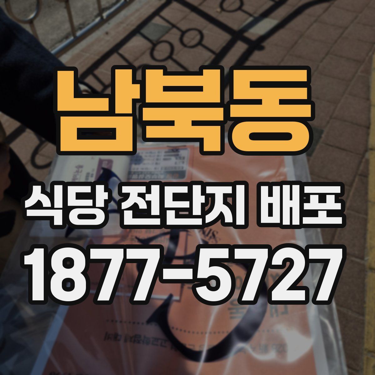 남북동 식당 전단지 배포