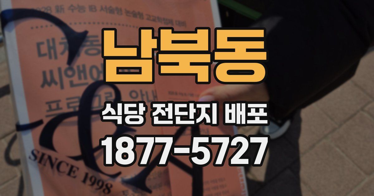 남북동 식당 전단지 배포