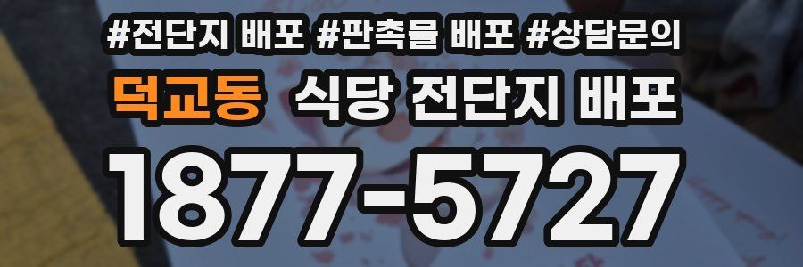 덕교동 식당 전단지 배포