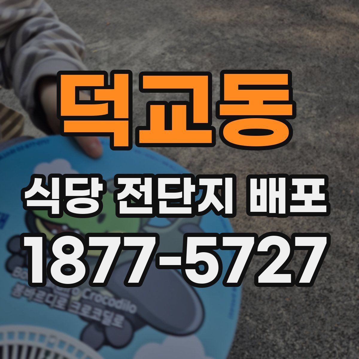 덕교동 식당 전단지 배포
