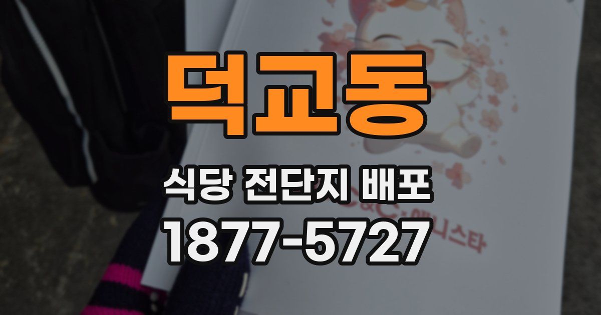 덕교동 식당 전단지 배포