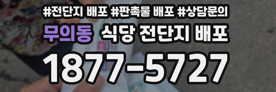 무의동 식당 전단지 배포