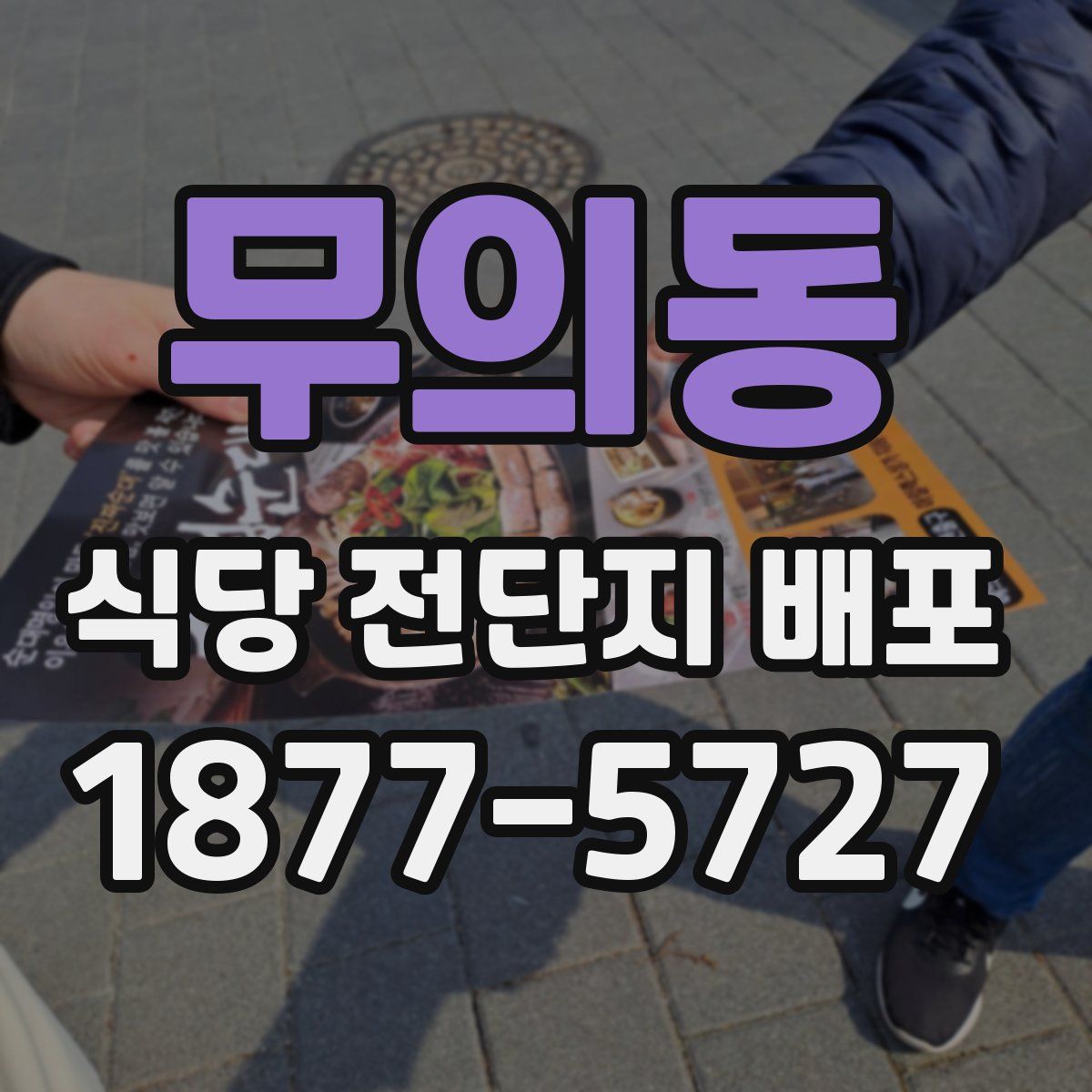 무의동 식당 전단지 배포