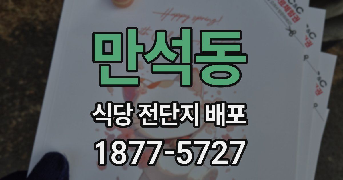 만석동 식당 전단지 배포