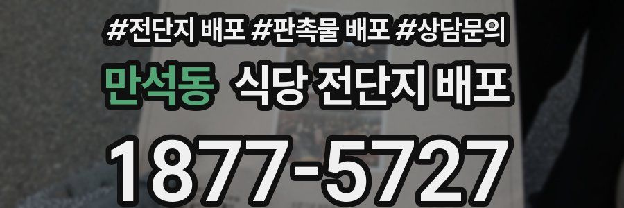 만석동 식당 전단지 배포