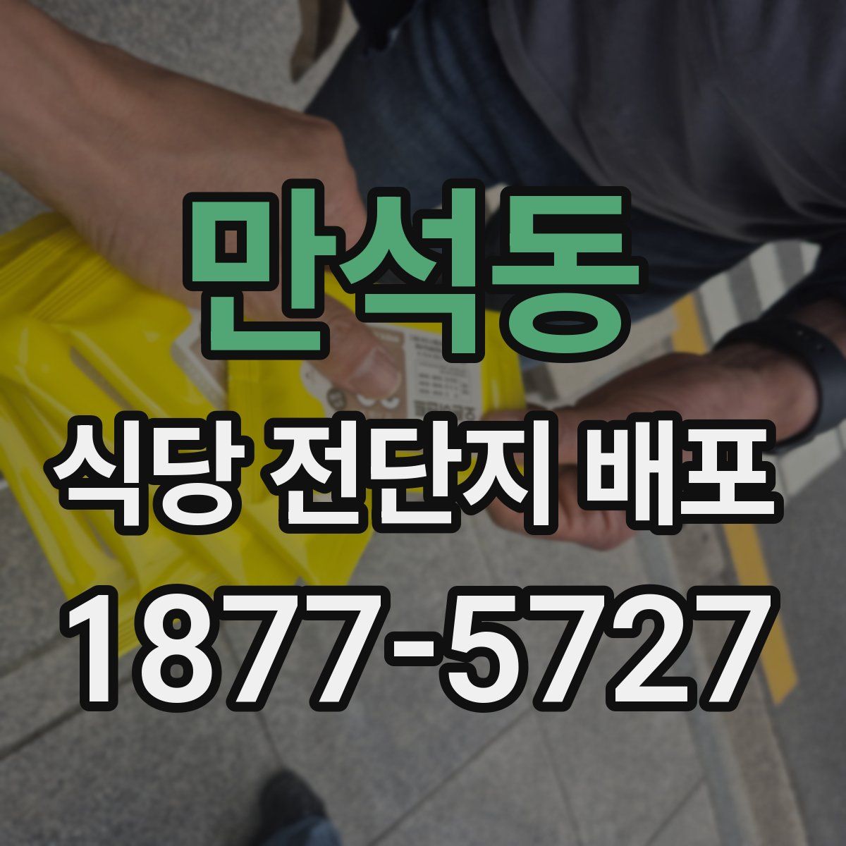 만석동 식당 전단지 배포
