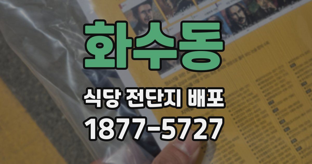 화수동 식당 전단지 배포