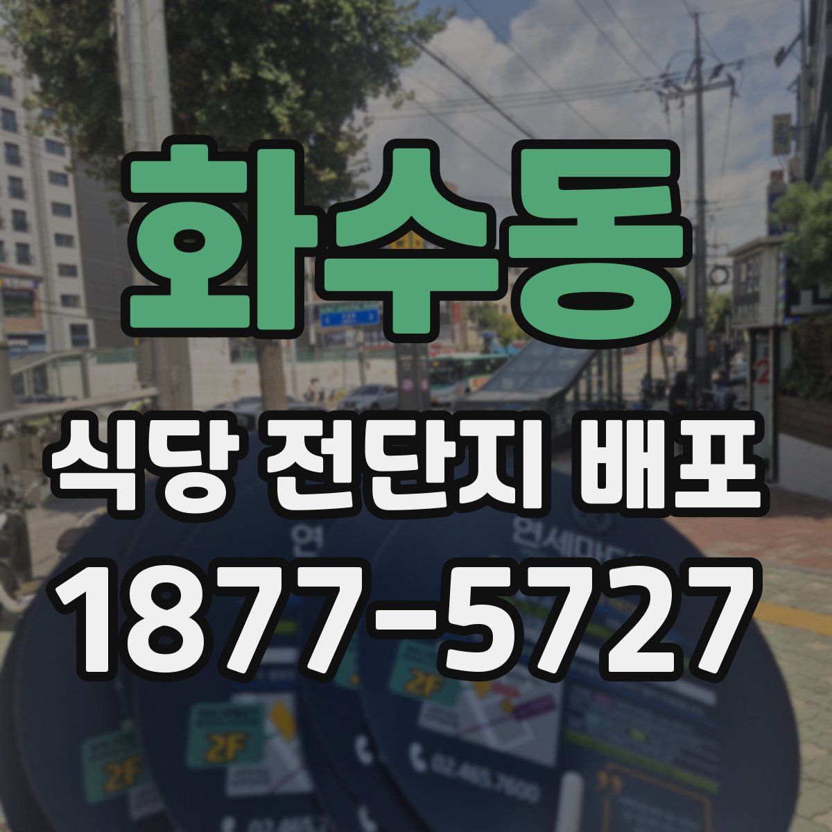 화수동 식당 전단지 배포