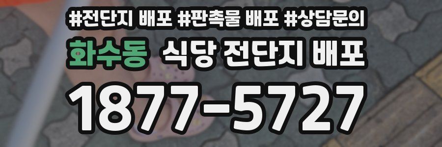 화수동 식당 전단지 배포