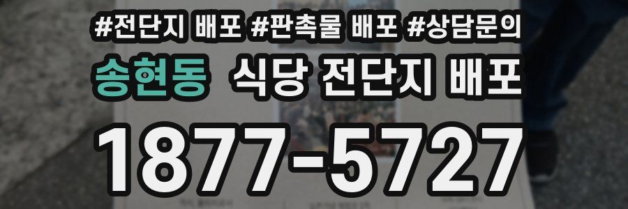송현동 식당 전단지 배포