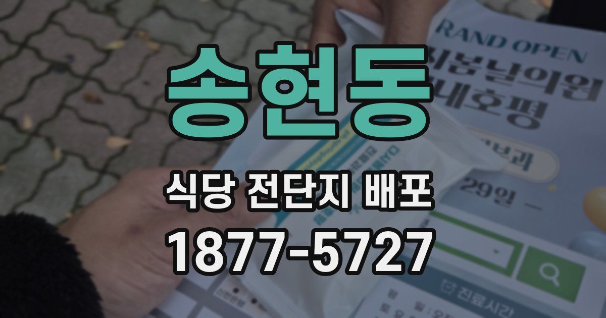 송현동 식당 전단지 배포