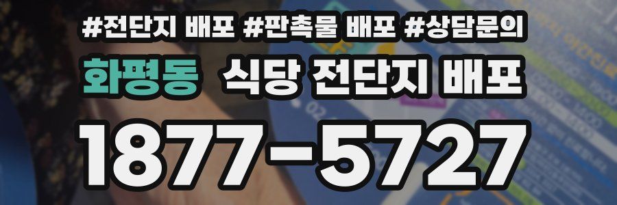 화평동 식당 전단지 배포